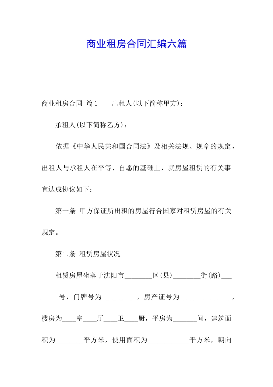 商业租房合同汇编六篇_第1页