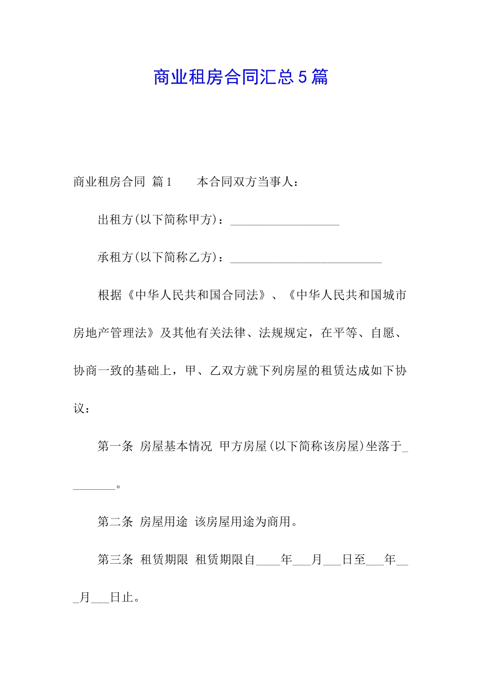 商业租房合同汇总5篇_第1页