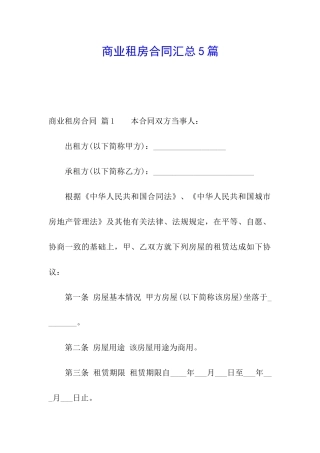 商业租房合同汇总5篇