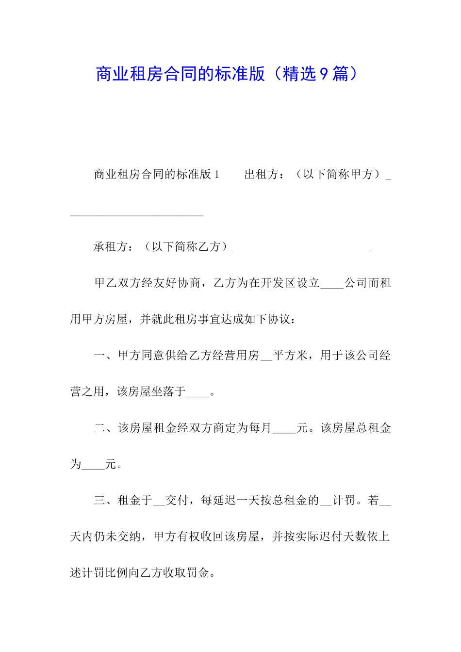 商业租房合同的标准版_第1页