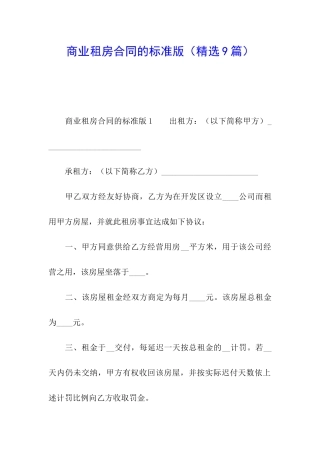 商业租房合同的标准版