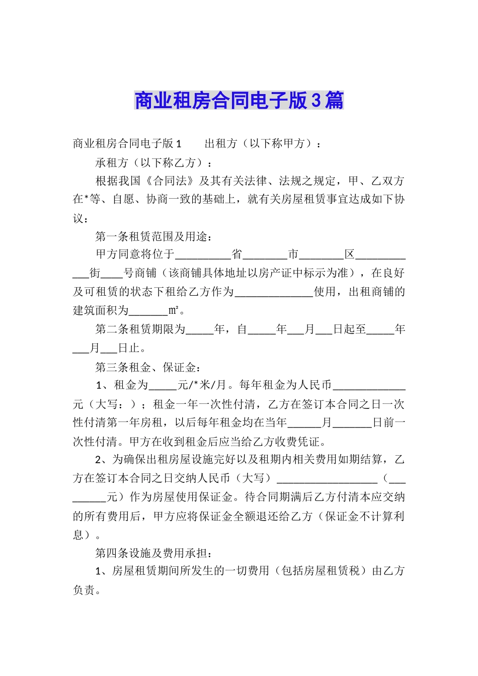商业租房合同电子版3篇_第1页