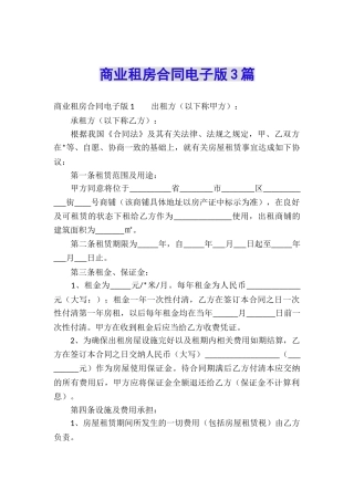 商业租房合同电子版3篇