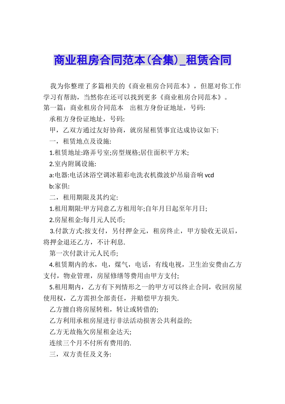 商业租房合同范本-租赁合同-_第1页