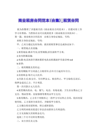 商业租房合同范本-租赁合同-