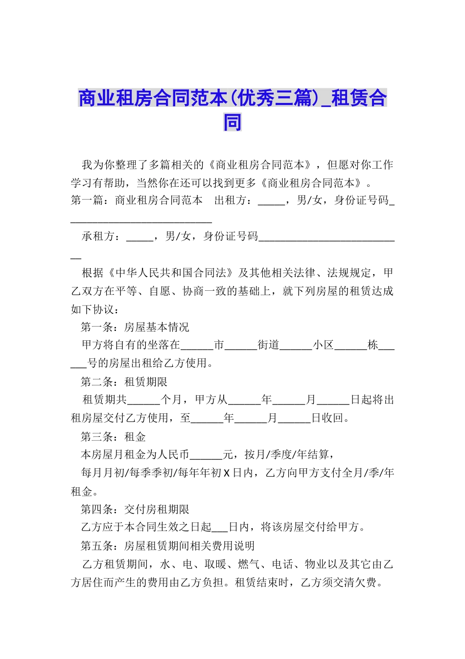 商业租房合同范本(优秀三篇)-租赁合同-_第1页