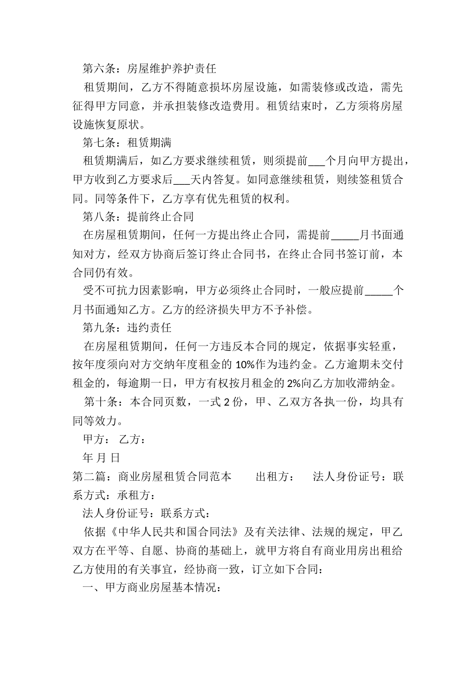 商业租房合同范本(优秀三篇)-租赁合同-_第2页