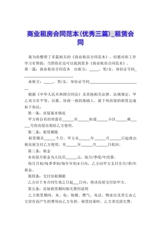 商业租房合同范本(优秀三篇)-租赁合同-