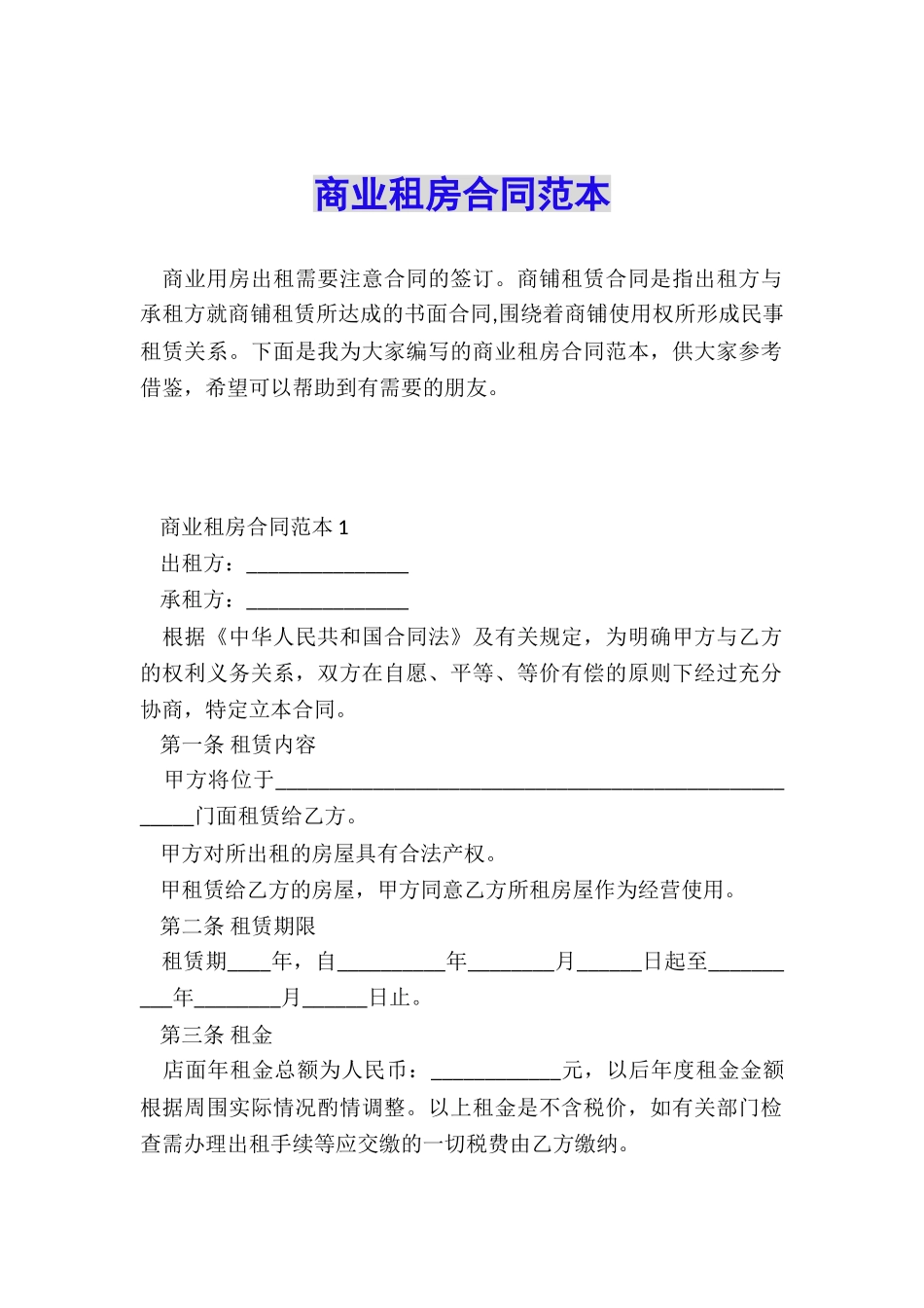 商业租房合同范本_第1页