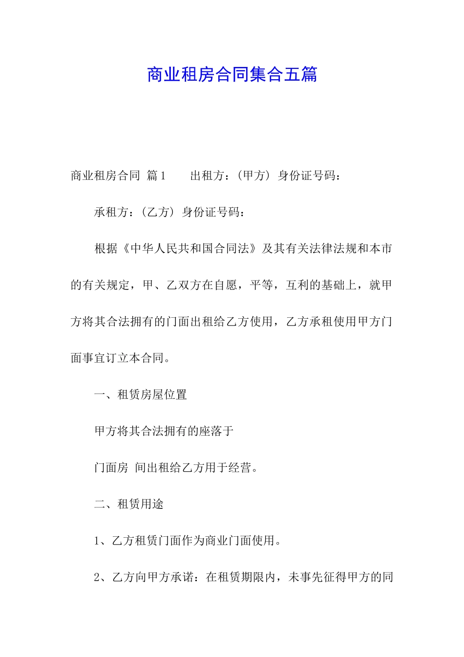 商业租房合同集合五篇_第1页