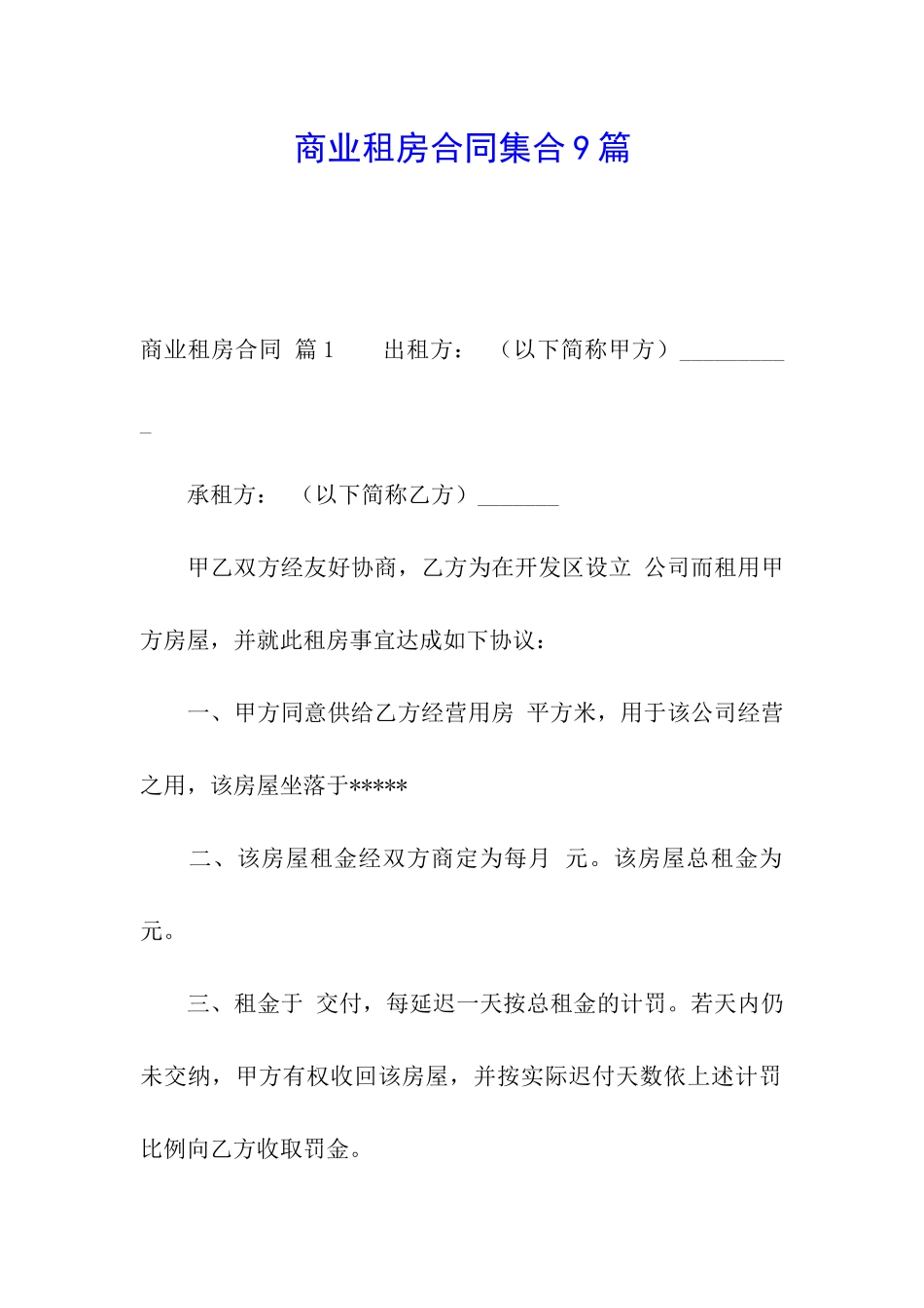 商业租房合同集合9篇_第1页