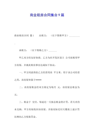 商业租房合同集合9篇