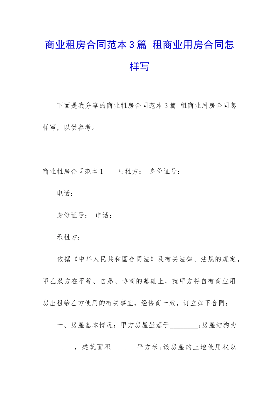 商业租房合同范本3篇-租商业用房合同怎样写_第1页