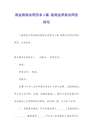 商业租房合同范本3篇-租商业用房合同怎样写