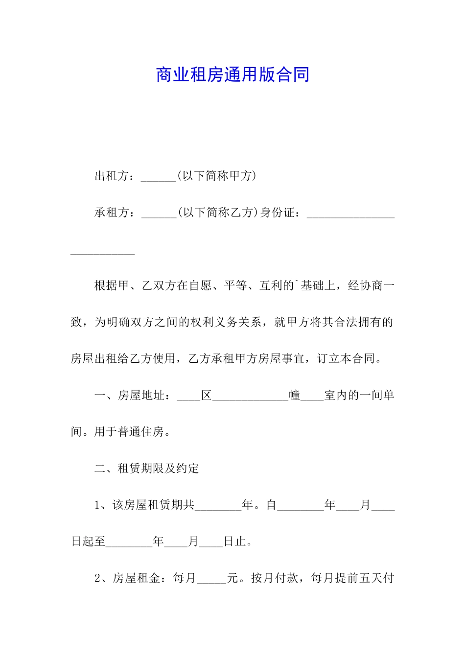 商业租房通用版合同_第1页