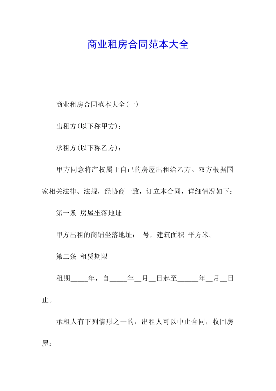 商业租房合同范本大全_第1页