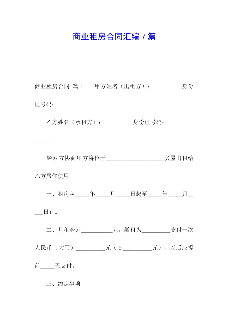 商业租房合同汇编7篇_第1页