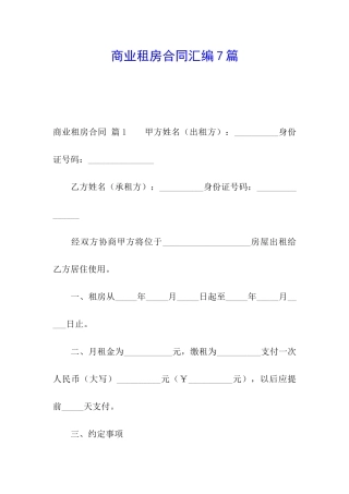 商业租房合同汇编7篇