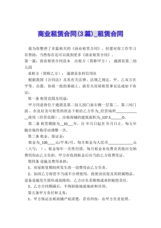 商业租赁合同(3篇)-租赁合同-