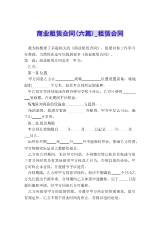 商业租赁合同(六篇)-租赁合同-