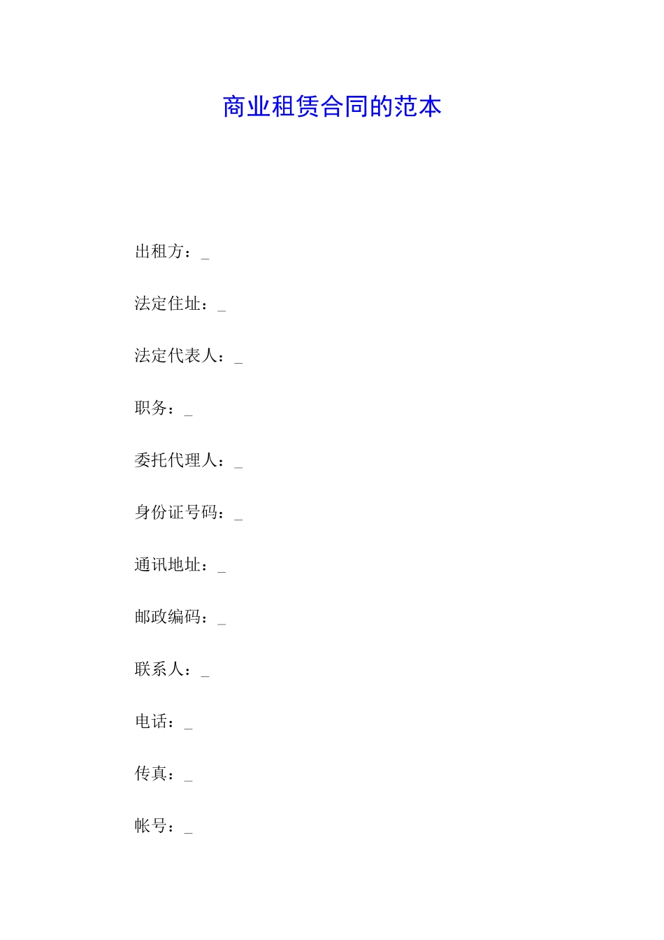 商业租赁合同的范本_第1页