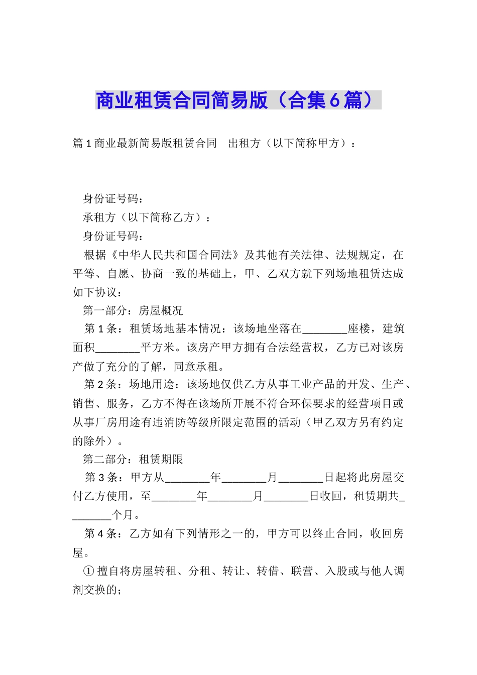 商业租赁合同简易版_第1页