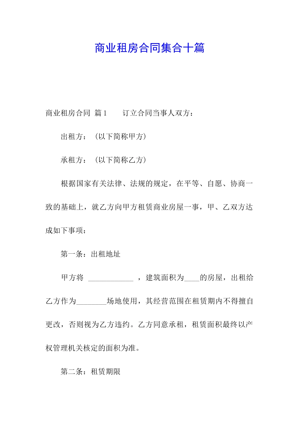 商业租房合同集合十篇_第1页