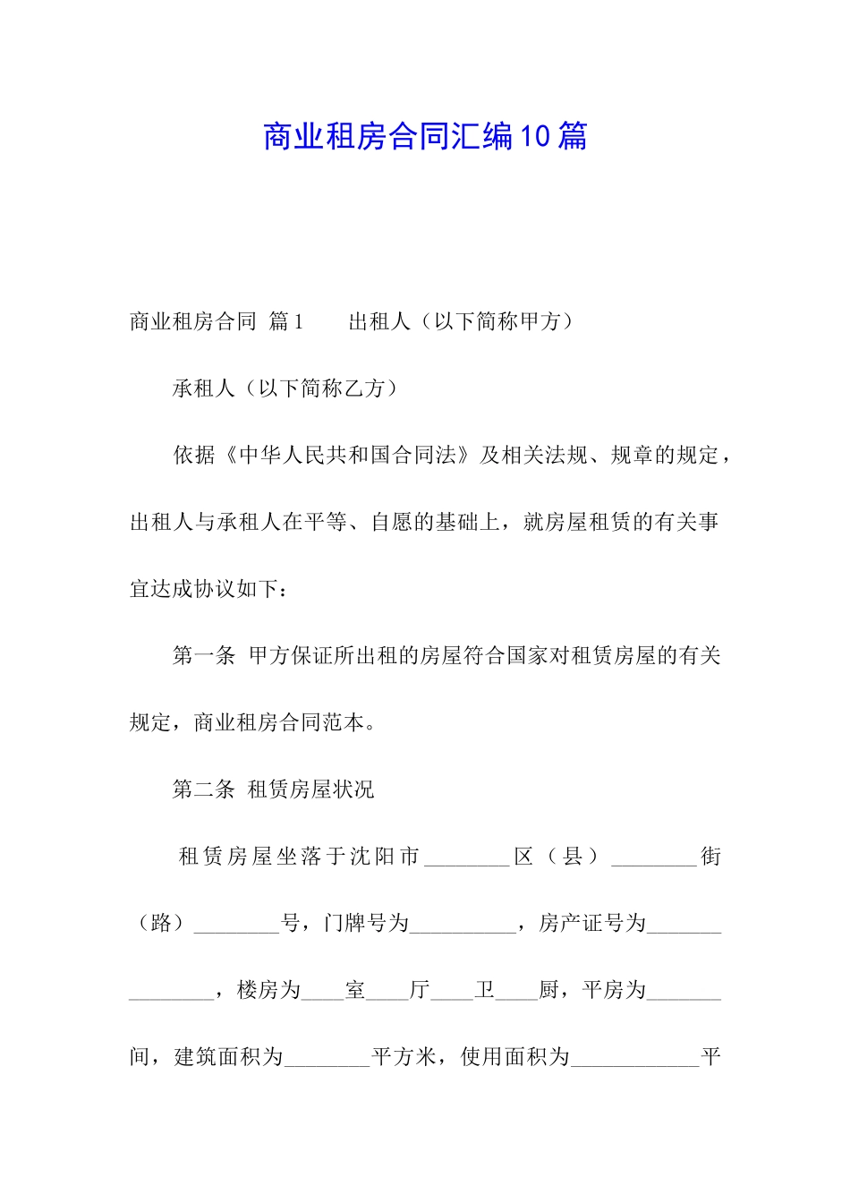 商业租房合同汇编10篇_第1页