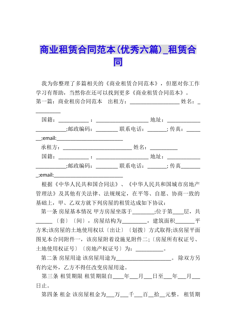 商业租赁合同范本(优秀六篇)-租赁合同-_第1页