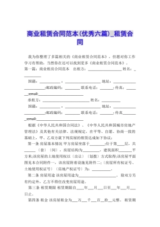 商业租赁合同范本(优秀六篇)-租赁合同-