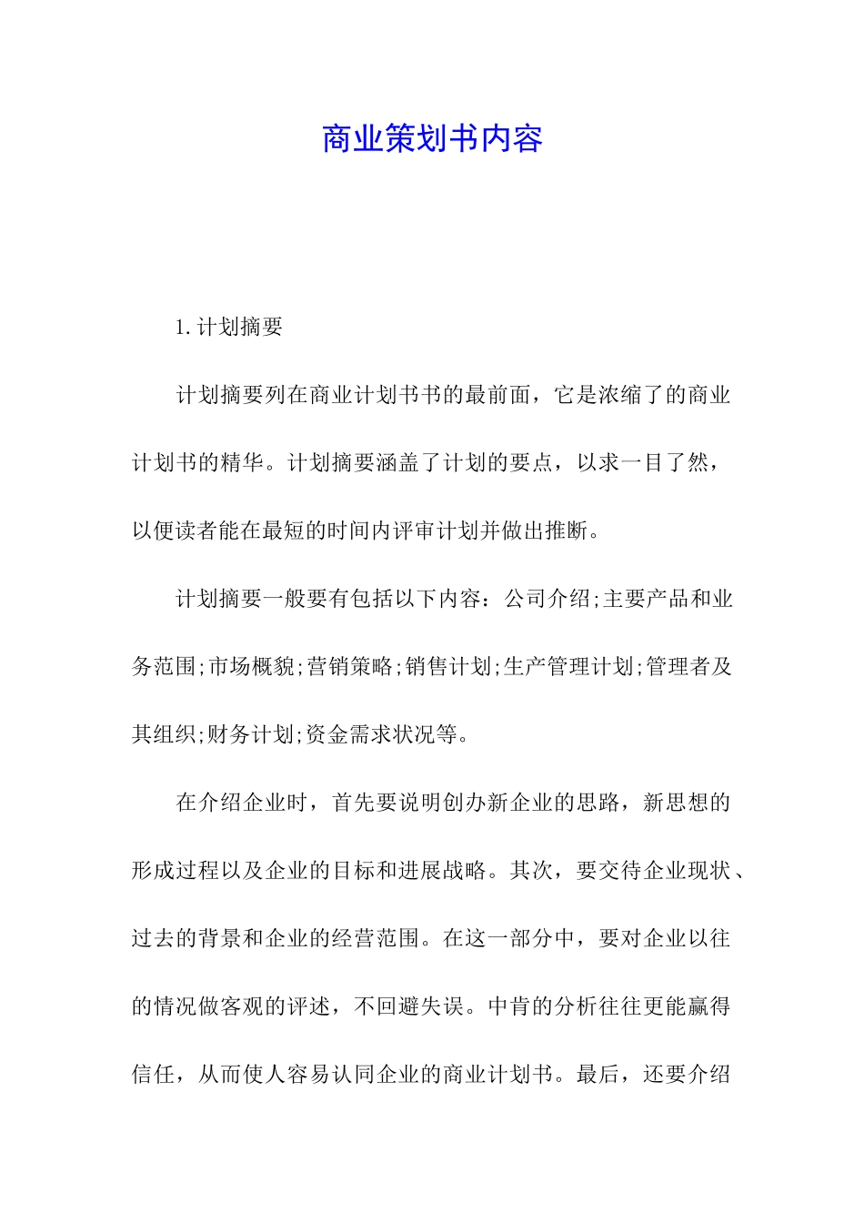 商业策划书内容_第1页