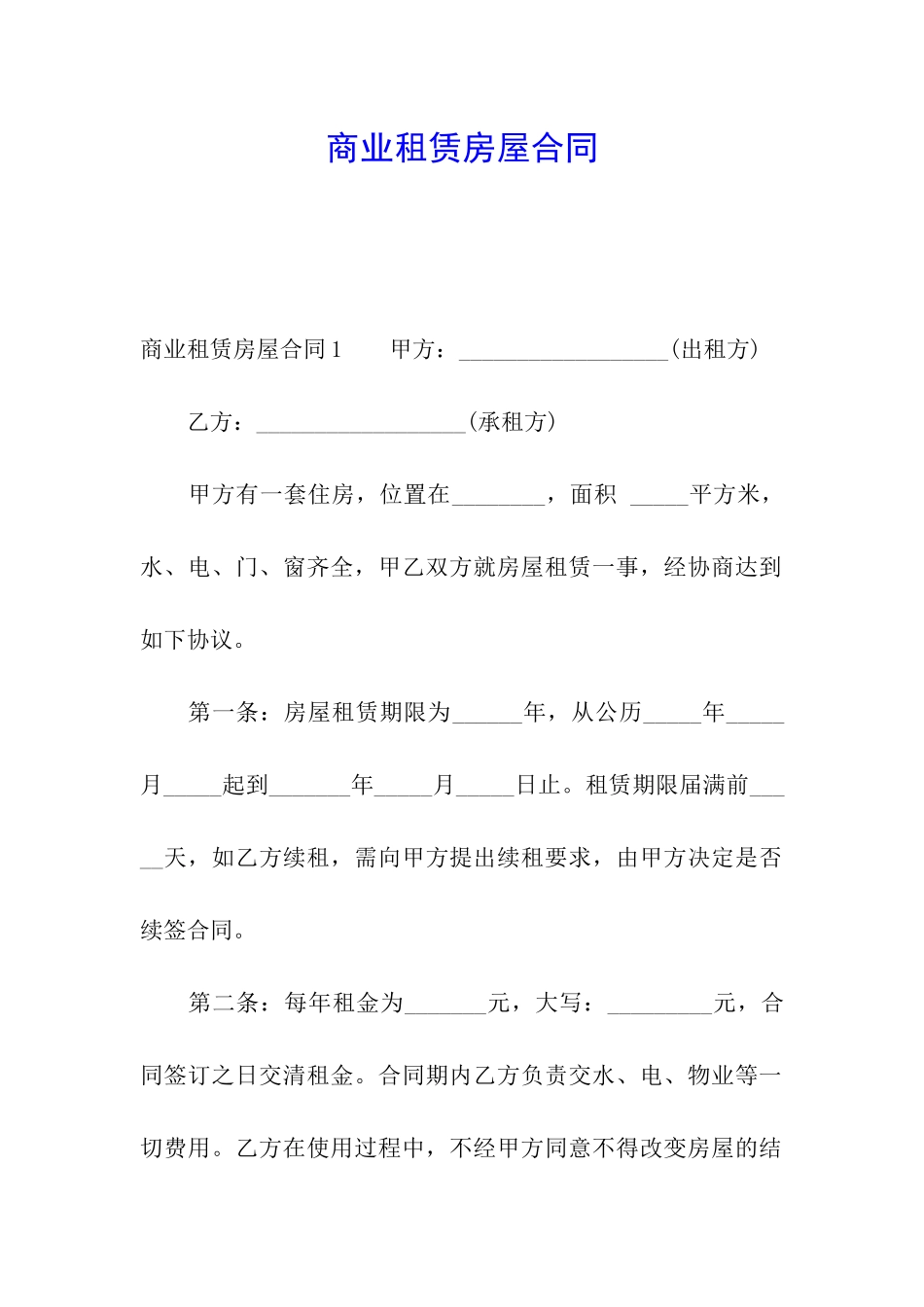 商业租赁房屋合同_第1页