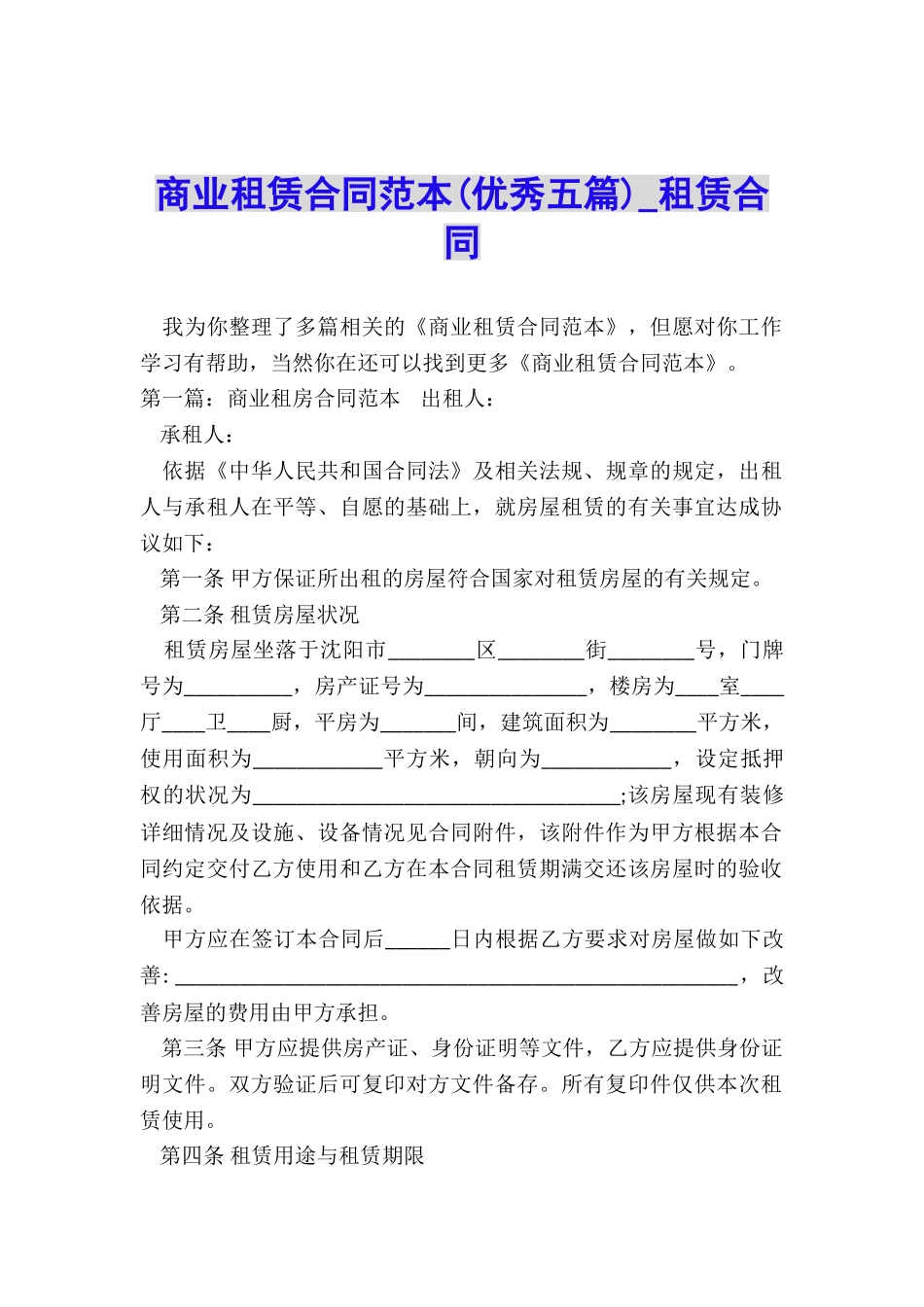 商业租赁合同范本(优秀五篇)-租赁合同-_第1页