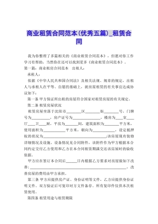 商业租赁合同范本(优秀五篇)-租赁合同-