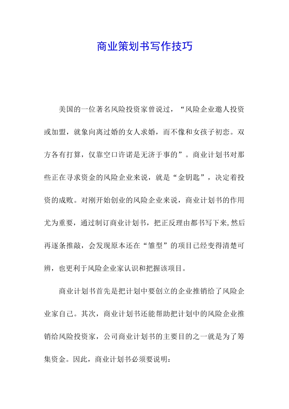 商业策划书写作技巧_第1页