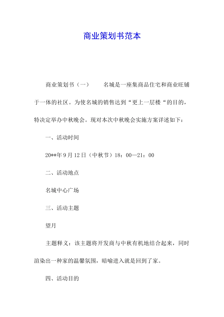 商业策划书范本_第1页