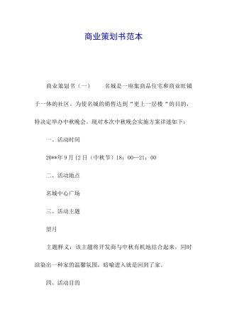 商业策划书范本