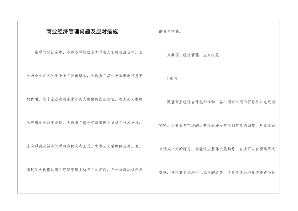 商业经济管理问题及应对措施_第1页