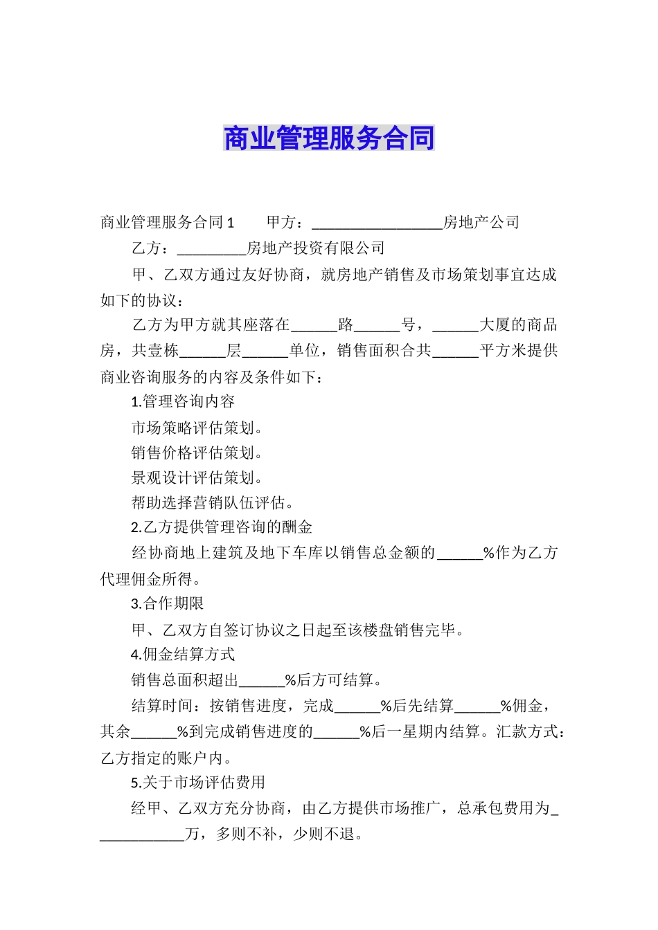 商业管理服务合同_第1页