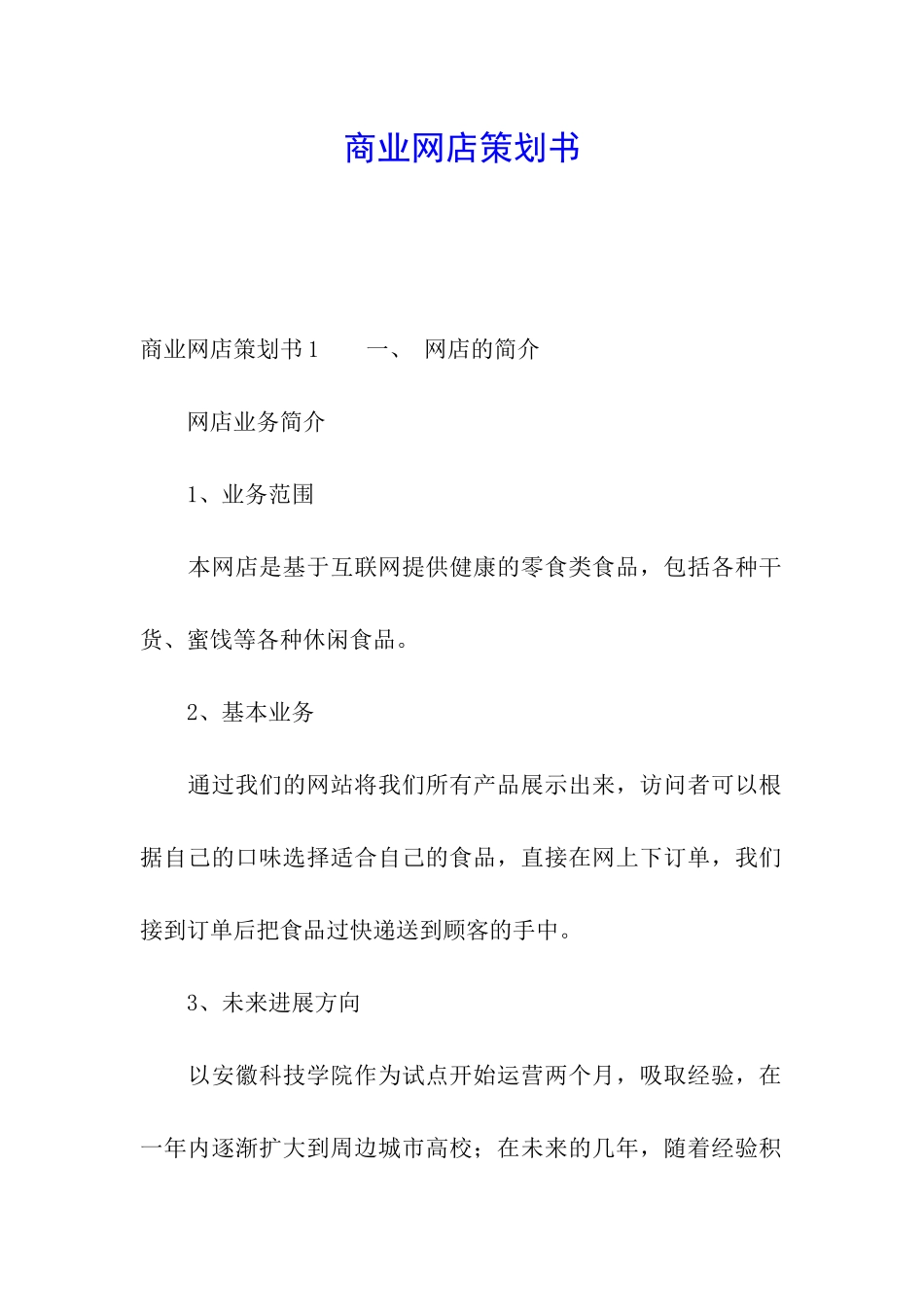 商业网店策划书_第1页