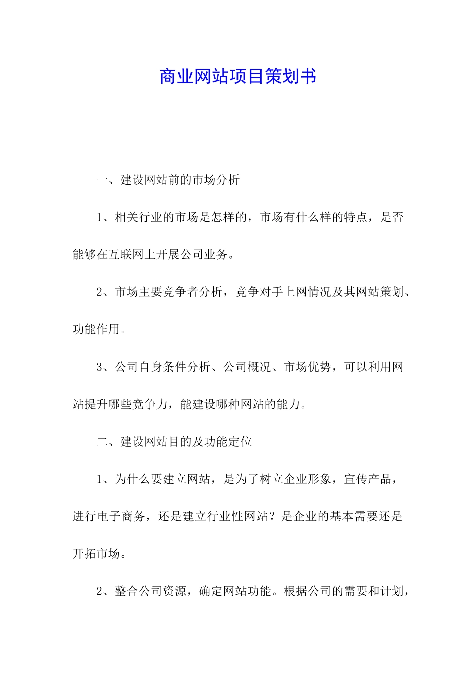 商业网站项目策划书_第1页