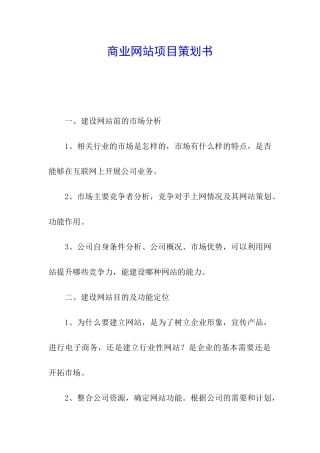 商业网站项目策划书