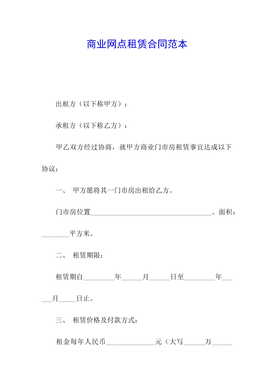 商业网点租赁合同范本_第1页