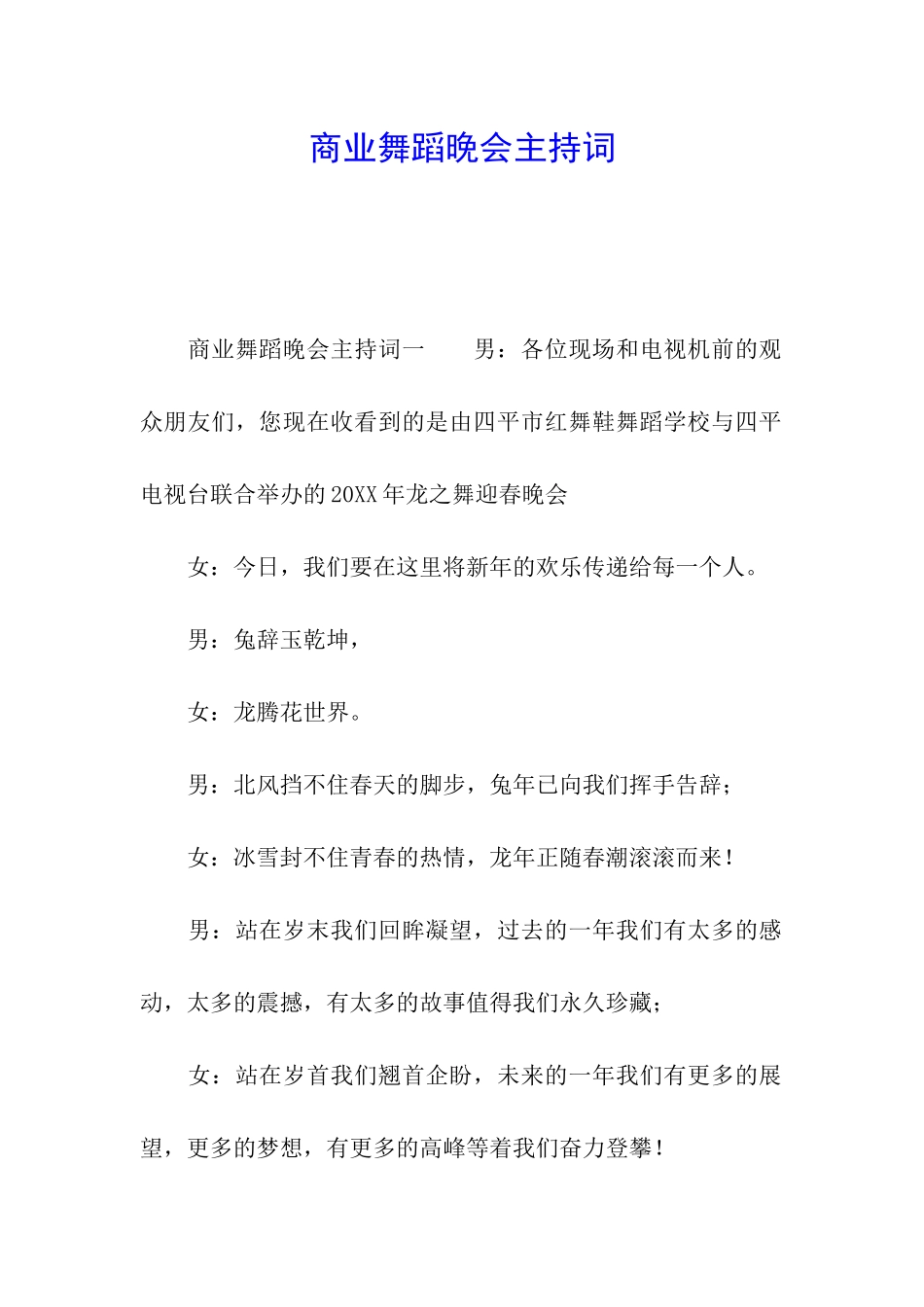 商业舞蹈晚会主持词_第1页