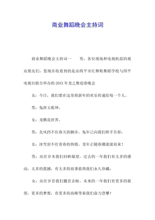 商业舞蹈晚会主持词