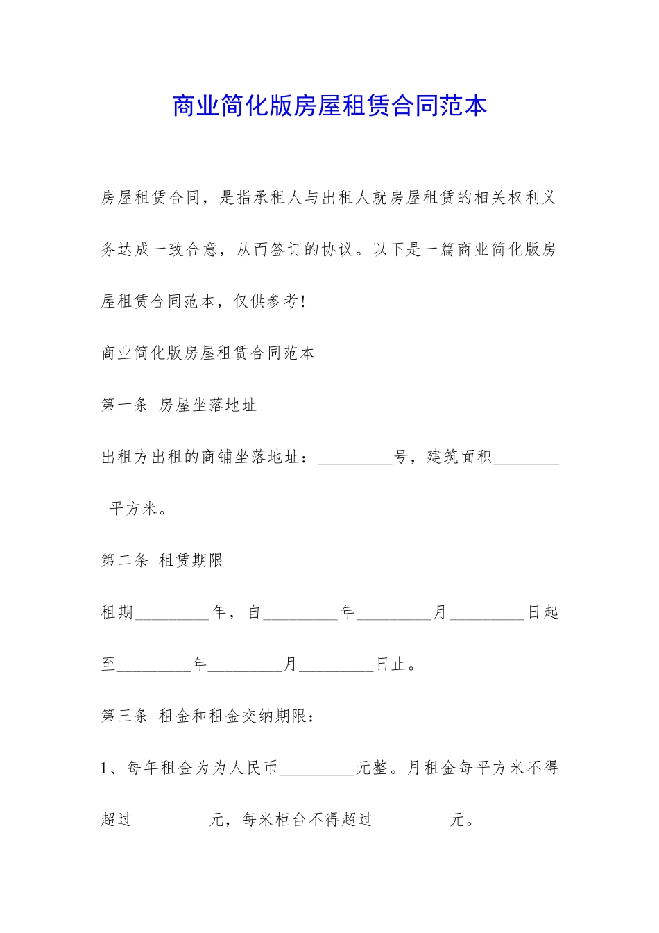 商业简化版房屋租赁合同范本-_第1页