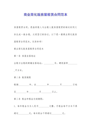 商业简化版房屋租赁合同范本-