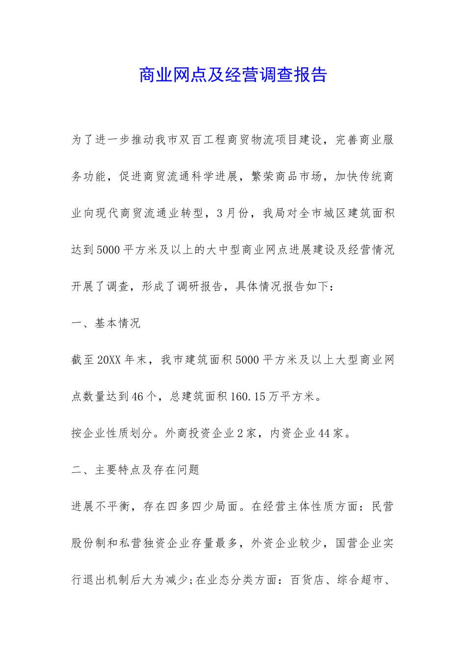 商业网点及经营调查报告-_第1页