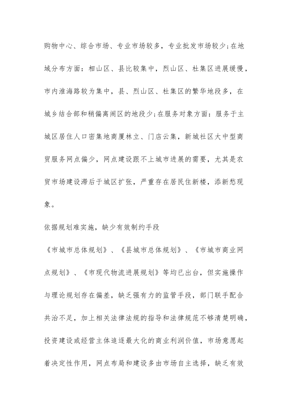 商业网点及经营调查报告-_第2页