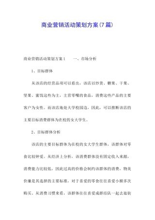 商业营销活动策划方案